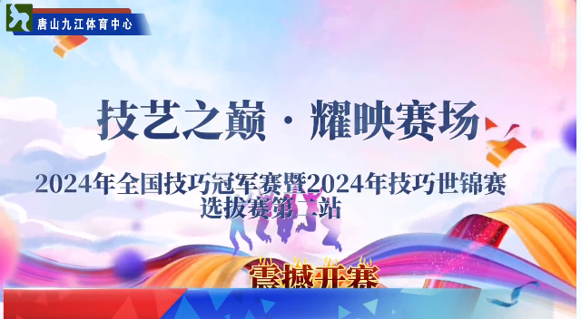 技藝之巔｜泰山體育助力2024年全國(guó)技巧冠軍賽暨2024年技巧世錦賽選拔賽第二站震撼開(kāi)賽！